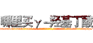 哪里买γ－羟基丁酸 (哪里买γ-羟基丁酸【电-话151x68344x817-Q1065427042元-吉-药-业】我们做的是长期生意,靠的是老客户长期支持 哪里买γ-羟基丁酸在发表了一篇http://sngk.net/dmGbCk

参考消息网我们做的是长期生意,靠的是老客户长期支持也许我们早该意识到，就连鲍勃·霍斯金斯（金球奖戏剧类电影男主角 
)