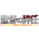 監督の辞任 (Good night)