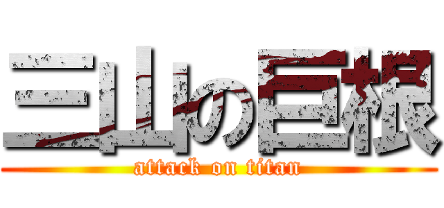 三山の巨根 (attack on titan)
