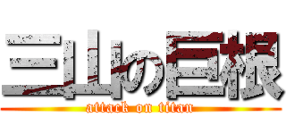 三山の巨根 (attack on titan)