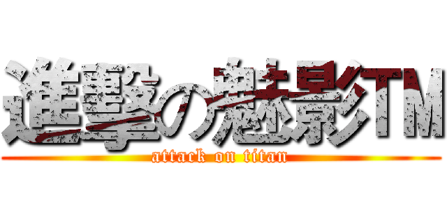 進擊の魅影™ (attack on titan)