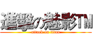 進擊の魅影™ (attack on titan)