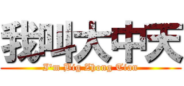 我叫大中天 (I\'m Big Zhong Tian)