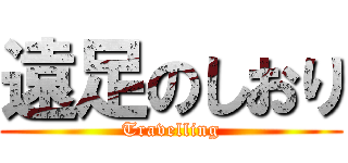 遠足のしおり (Travelling)