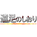 遠足のしおり (Travelling)