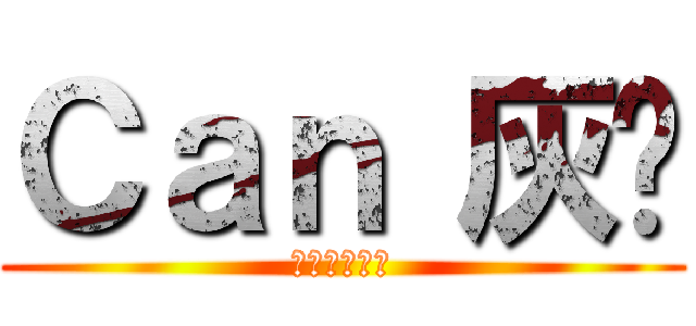 Ｃａｎ 灰貓 (喵喵喵喵喵喵)