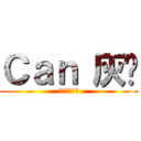 Ｃａｎ 灰貓 (喵喵喵喵喵喵)