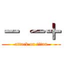 － －＋ (attack on titan)