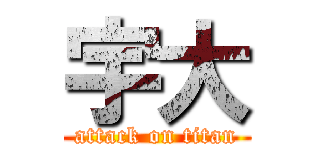 宇大 (attack on titan)