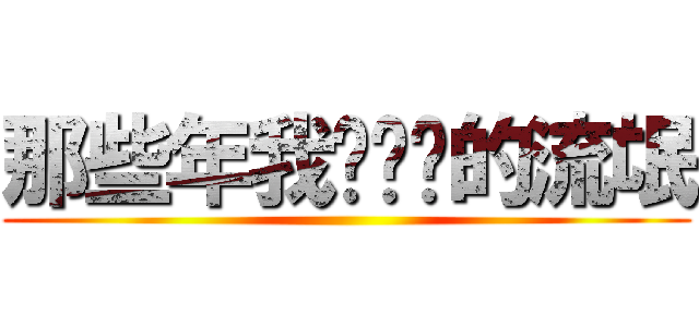 那些年我们杀过的流氓 ()