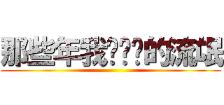 那些年我们杀过的流氓 ()