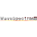 ＷａｖｅＳｐｅｃｔｒａの設定 (attack on titan)