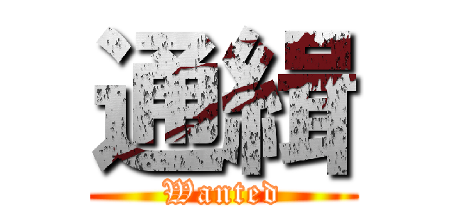 通緝 (Wanted)