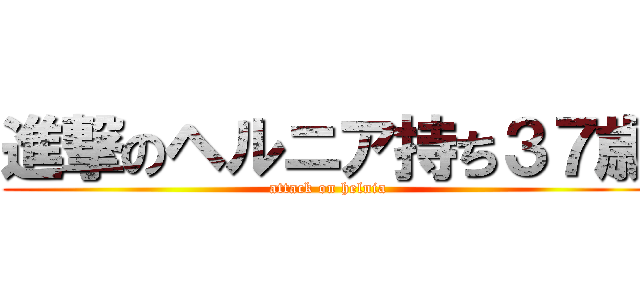 進撃のヘルニア持ち３７歳 (attack on helnia)