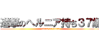 進撃のヘルニア持ち３７歳 (attack on helnia)