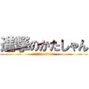 進撃のかたしゃん (かたしゃんonツイキャス)