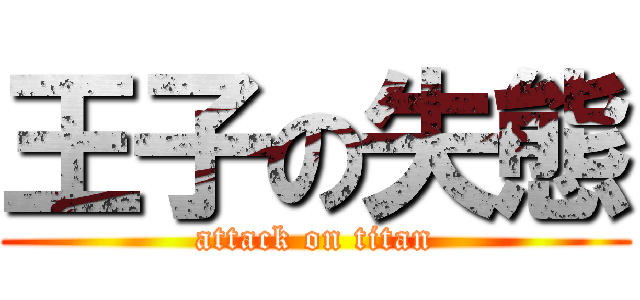 王子の失態 (attack on titan)