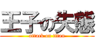 王子の失態 (attack on titan)