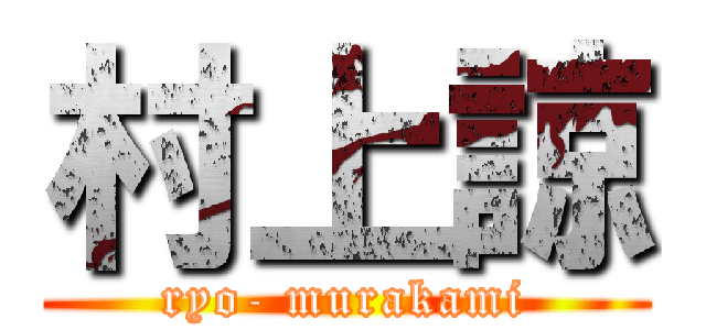 村上諒 (ryo- murakami)