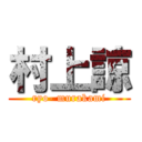 村上諒 (ryo- murakami)