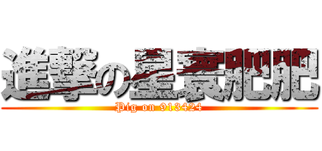 進撃の星寰肥肥 (Pig on 913424)