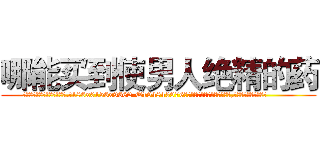 哪能买到使男人绝精的药 (哪能买到使男人绝精的药【电.话186x0156x9662-Q194843976林氏药业】我们做的是长期生意,靠的是老客户长期支持
参考消息网2月20日报道 韩媒称，“剩女多、离婚率高的城市，房价一定会上涨。”这是中国经济学家金岩石2016年12月参加在上海举行的房地产相关论坛时说的话。
)