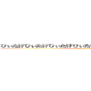 ひぃたけひぃたけひぃたけひぃたけひぃたけひぃたけひぃたけ (attack on titan)