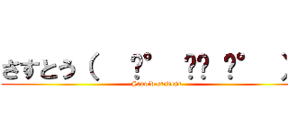 さすとう（   ͡° ͜ʖ ͡° ）✋ (Stupid student)