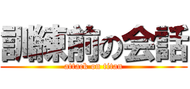 訓練前の会話 (attack on titan)