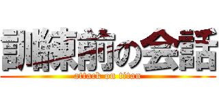 訓練前の会話 (attack on titan)