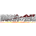 訓練前の会話 (attack on titan)