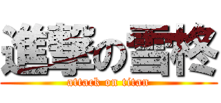 進撃の雪柊 (attack on titan)