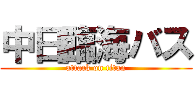 中日臨海バス (attack on titan)