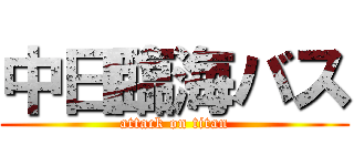 中日臨海バス (attack on titan)