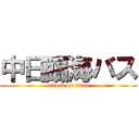 中日臨海バス (attack on titan)