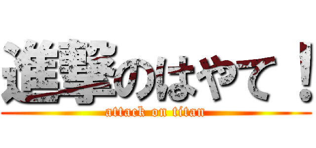 進撃のはやて！ (attack on titan)