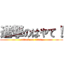 進撃のはやて！ (attack on titan)