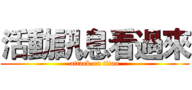 活動訊息看過來 (attack on titan)