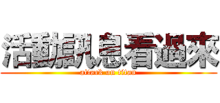 活動訊息看過來 (attack on titan)