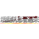 活動訊息看過來 (attack on titan)