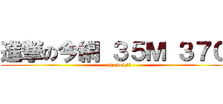 進撃の今網 ３５Ｍ ３７０啦 (so suck!!)