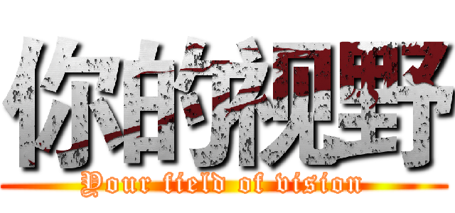 你的视野 (Your field of vision)