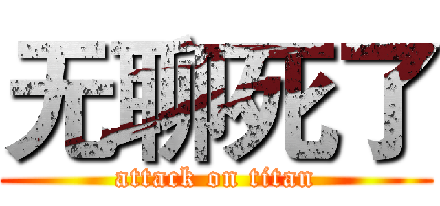 无聊死了 (attack on titan)