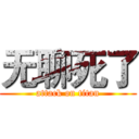 无聊死了 (attack on titan)