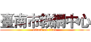 臺南市教網中心 (attack on titan)