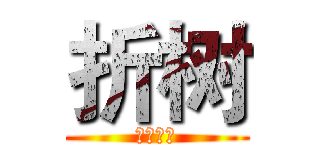 折树 (挡者杀！)