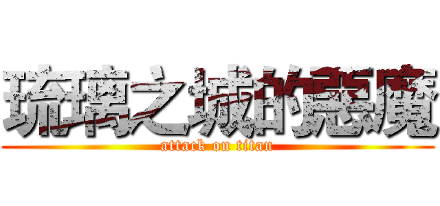 琉璃之城的惡魔 (attack on titan)