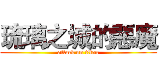 琉璃之城的惡魔 (attack on titan)