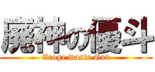 廃神の優斗 (Eroge waste God)