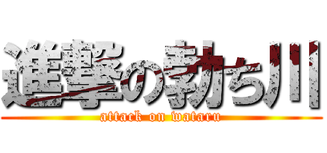 進撃の勃ち川 (attack on wataru)